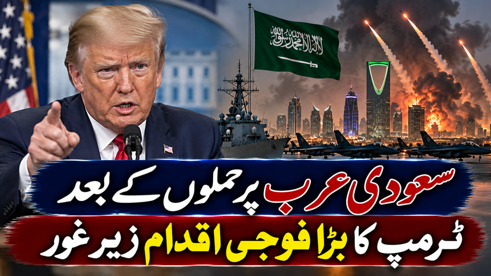 سعودی عرب پر حملوں کے بعد ٹرمپ کا بڑا فوجی اقدام زیر غور
