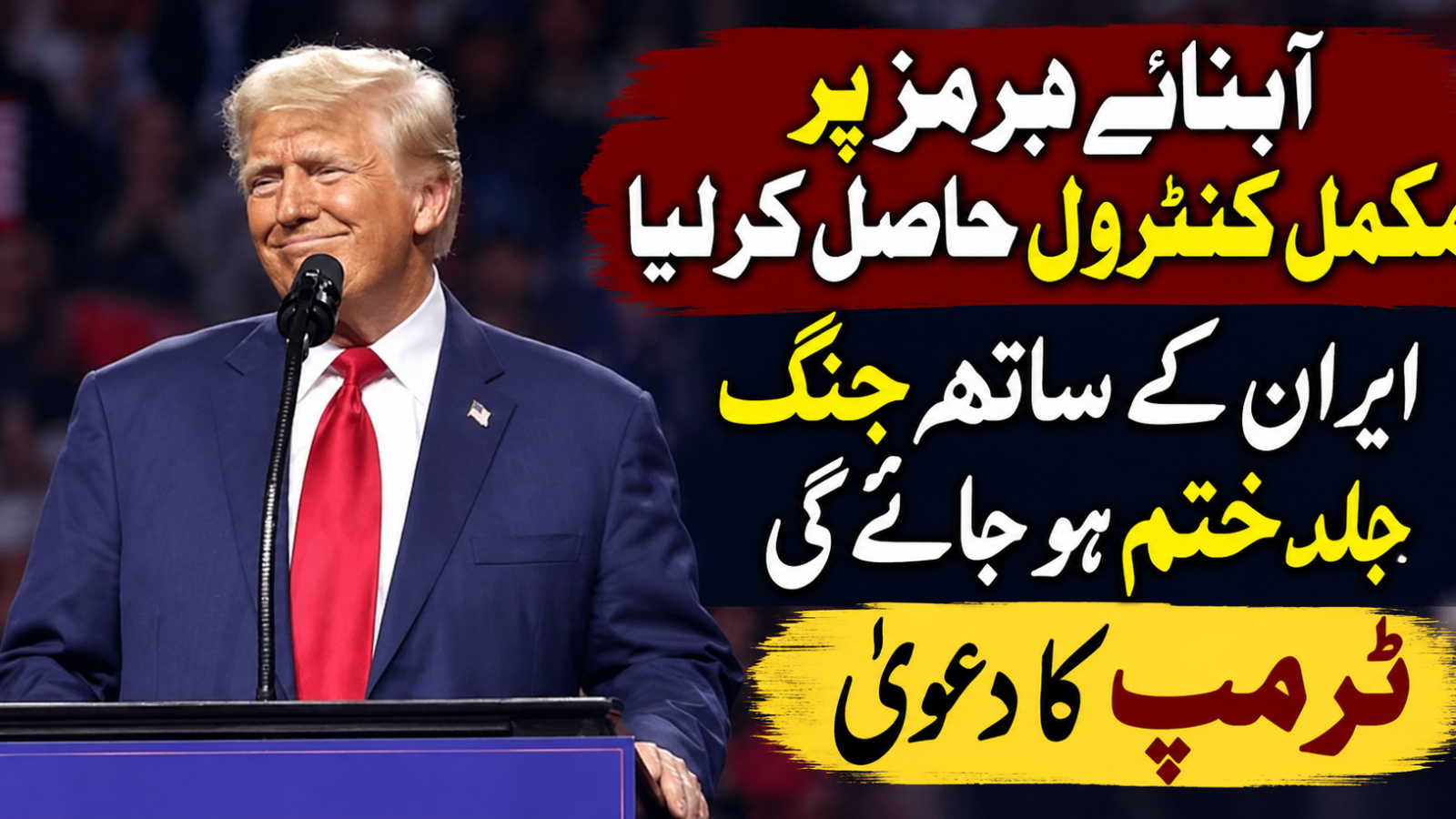 آبنائے ہرمز پر مکمل کنٹرول حاصل کرلیا، ایران کے ساتھ جنگ جلد ختم ہوجائے گی، ٹرمپ کا دعویٰ