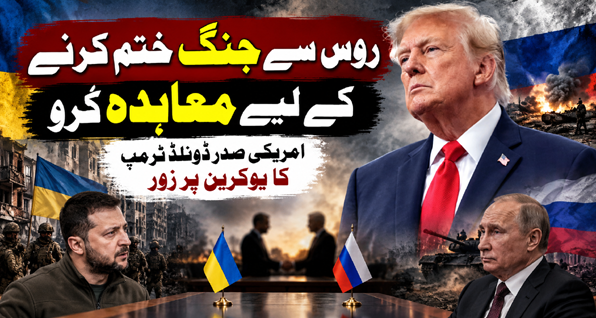 روس سے جنگ ختم کرنے کے لیے معاہدہ کرو، امریکی صدر ڈونلڈ ٹرمپ کا یوکرین پر زور