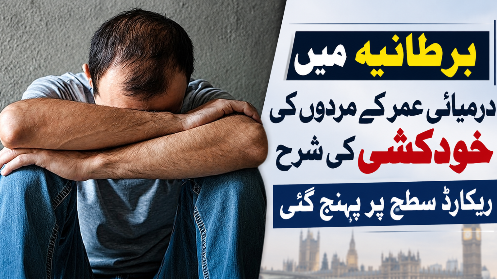 برطانیہ میں درمیانی عمر کے مردوں کی خودکشی کی شرح ریکارڈ سطح پر پہنچ گئی