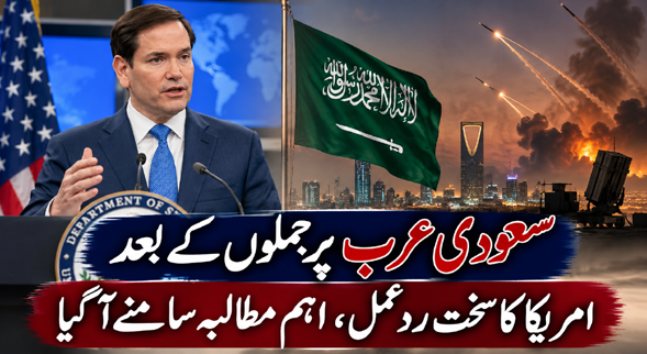 سعودی عرب پر حملوں کے بعد امریکا کا سخت ردعمل، اہم مطالبہ سامنے آگیا