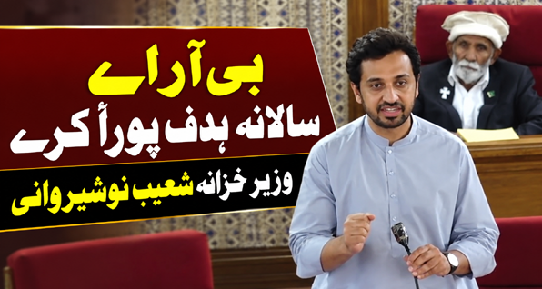 بی آر اے سالانہ ہدف پورا کرے : وزیر خزانہ میر شعیب نوشیروانی