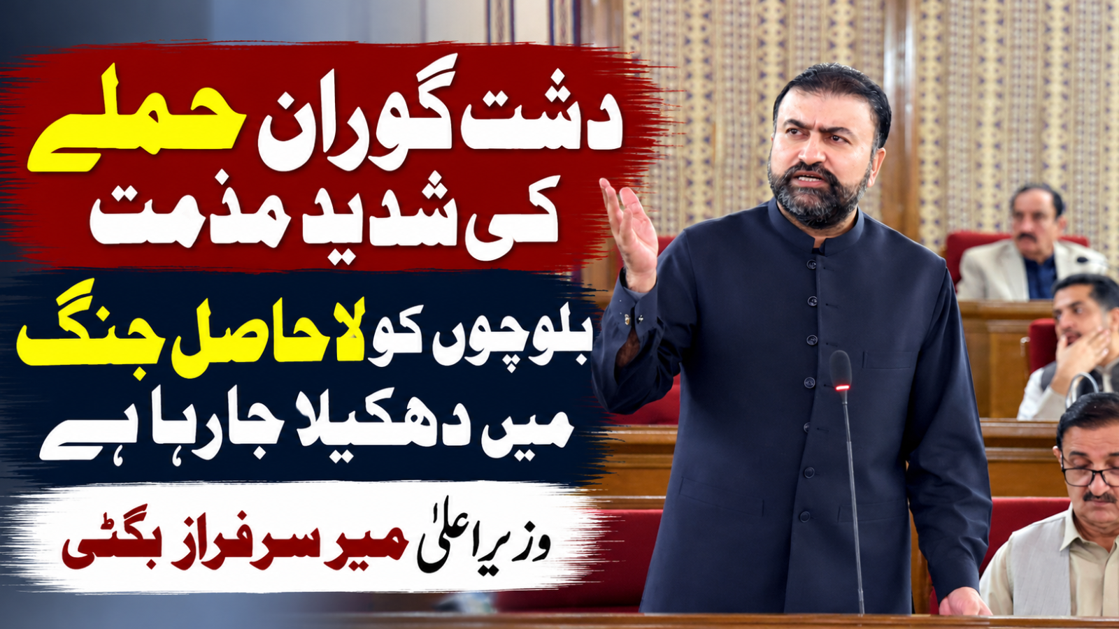 دشت گوران حملے کی شدید مذمت، بلوچوں کو لاحاصل جنگ میں دھکیلا جارہا ہے، وزیراعلیٰ بلوچستان