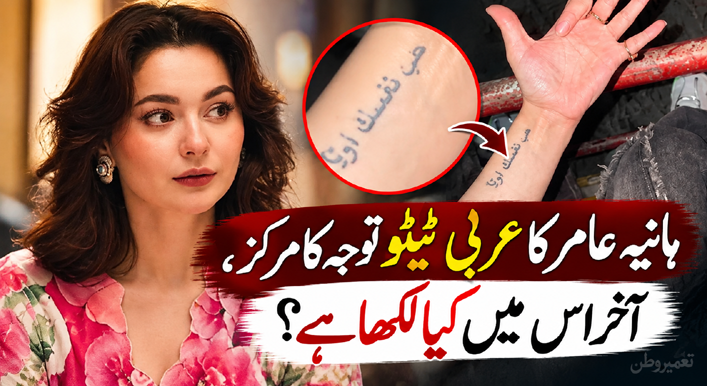 ہانیہ عامر کا عربی ٹیٹو توجہ کا مرکز، آخر اس میں کیا لکھا ہے؟