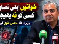 خواتین اپنی تصاویر کسی کو نہ بھیجیں، وزیر داخلہ محسن نقوی کی اپیل