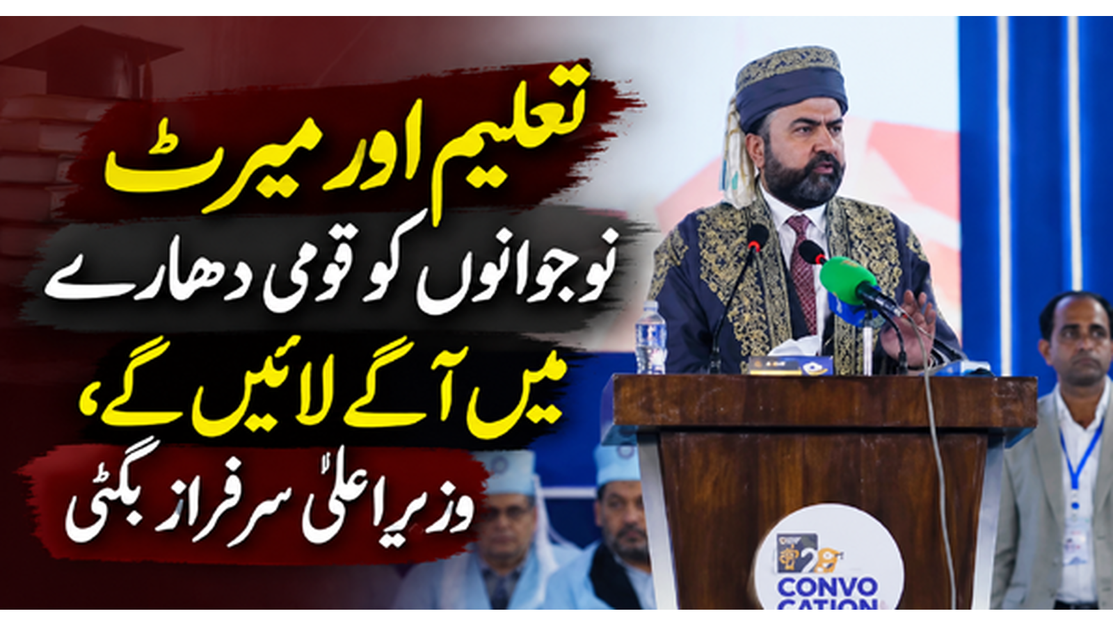 تعلیم اور میرٹ نوجوانوں کو قومی دھارے میں آگے لائیں گے، وزیراعلیٰ سرفراز بگٹی