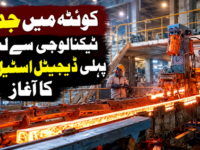 کوئٹہ میں جدید ٹیکنالوجی سے لیس پہلی ڈیجیٹل اسٹیل مل کا آغاز