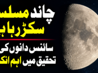 چاند مسلسل سکڑ رہا ہے، سائنس دانوں کی نئی تحقیق میں اہم انکشاف
