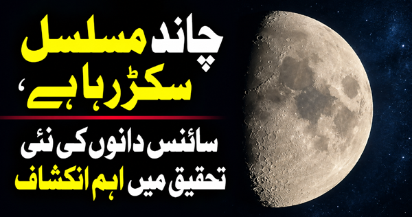 چاند مسلسل سکڑ رہا ہے، سائنس دانوں کی نئی تحقیق میں اہم انکشاف