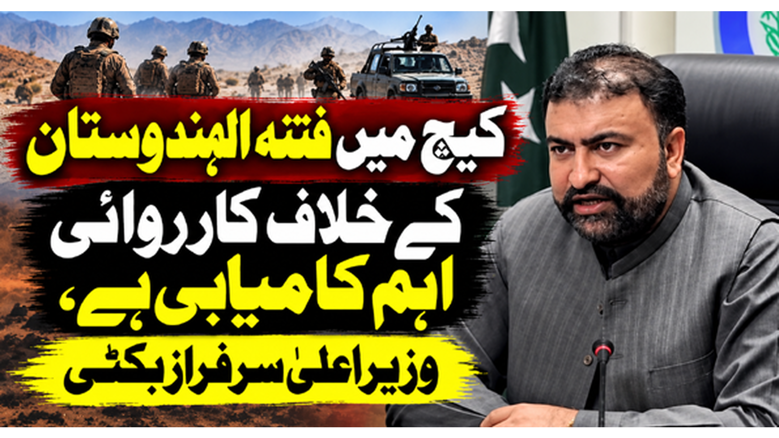 کیچ میں فتنہ الہندوستان کے خلاف کارروائی اہم کامیابی ہے، وزیراعلیٰ سرفراز بگٹی