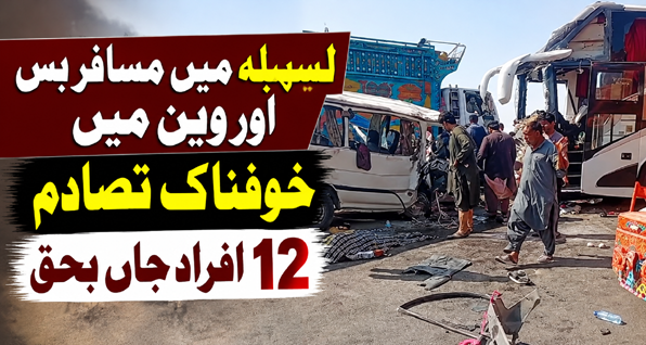 لسبیلہ میں بس اور وین کی ٹکر، 12 افراد جاں بحق، 22 زخمی