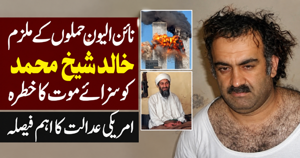 نائن الیون حملوں کے ملزم خالد شیخ محمد کو سزائے موت کا خطرہ، امریکی عدالت کا اہم فیصلہ