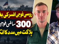روسی فوجی افسر کی بغاوت، 300 ساتھی فوجیوں کی ہلاکت میں مدد کا انکشاف