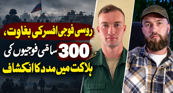 روسی فوجی افسر کی بغاوت، 300 ساتھی فوجیوں کی ہلاکت میں مدد کا انکشاف