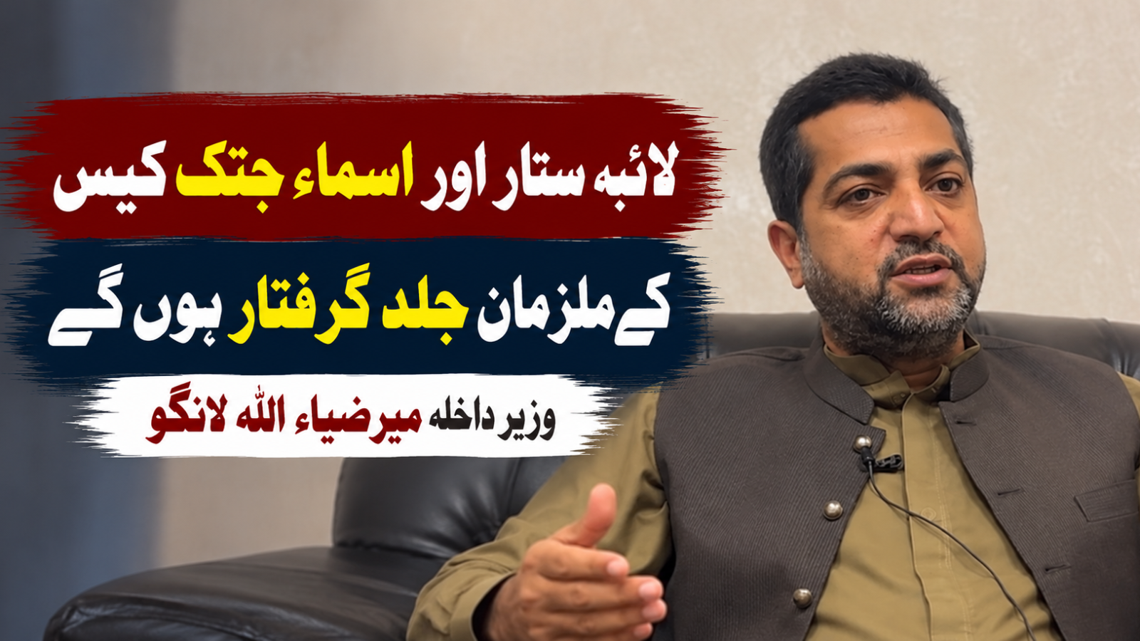 لائبہ ستار اور اسماء جتک کیس کے ملزمان جلد گرفتار ہوں گے، وزیر داخلہ میر ضیاء اللہ لانگو