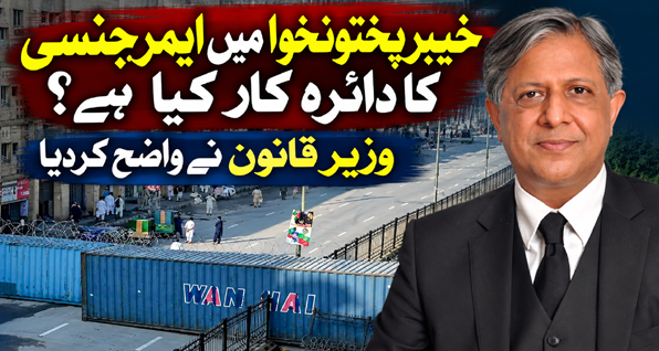 خیبرپختونخوا میں ایمرجنسی کا دائرہ کار کیا ہے؟ وزیر قانون نے واضح کردیا