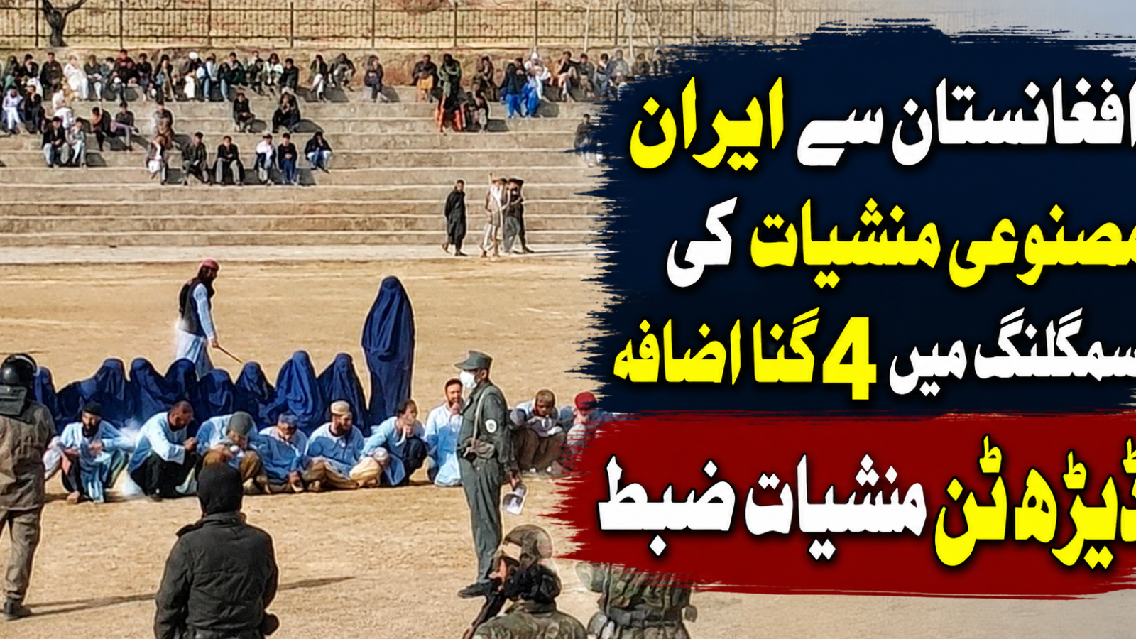 افغانستان سے ایران مصنوعی منشیات کی اسمگلنگ میں 4 گنا اضافہ، ڈیڑھ ٹن منشیات ضبط