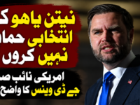 نیتن یاہو کی انتخابی حمایت نہیں کروں گا، امریکی نائب صدر جے ڈی وینس کا واضح مؤقف
