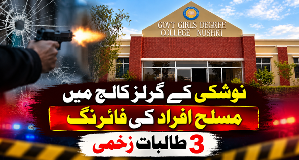 نوشکی کے گرلز کالج میں مسلح افراد کی فائرنگ، 3 طالبات زخمی