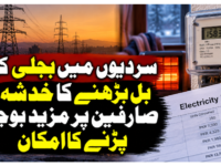 سردیوں میں بجلی کے بل بڑھنے کا خدشہ، صارفین پر مزید بوجھ پڑنے کا امکان