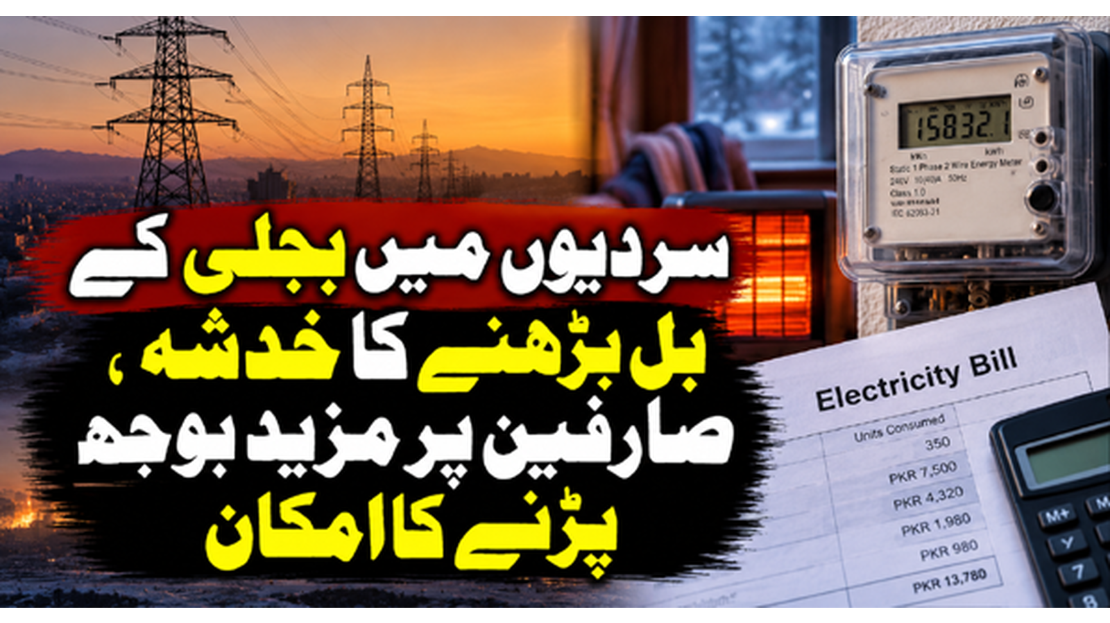 سردیوں میں بجلی کے بل بڑھنے کا خدشہ، صارفین پر مزید بوجھ پڑنے کا امکان