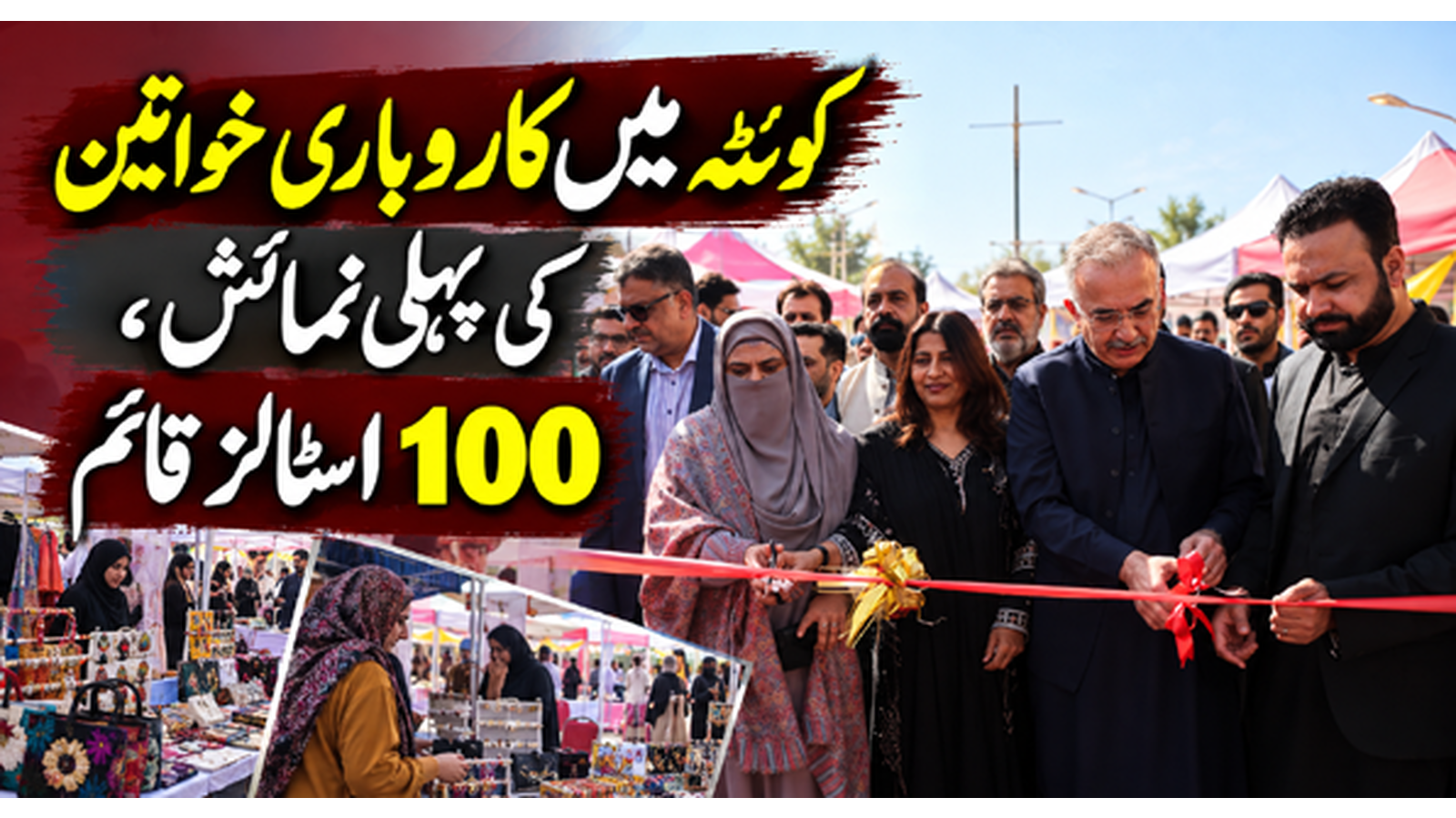 کوئٹہ میں کاروباری خواتین کی پہلی نمائش، 100 اسٹالز قائم