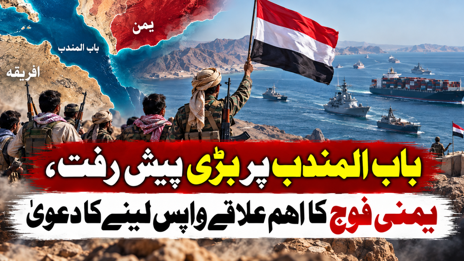 باب المندب پر بڑی پیش رفت، یمنی فوج کا اہم علاقے واپس لینے کا دعویٰ