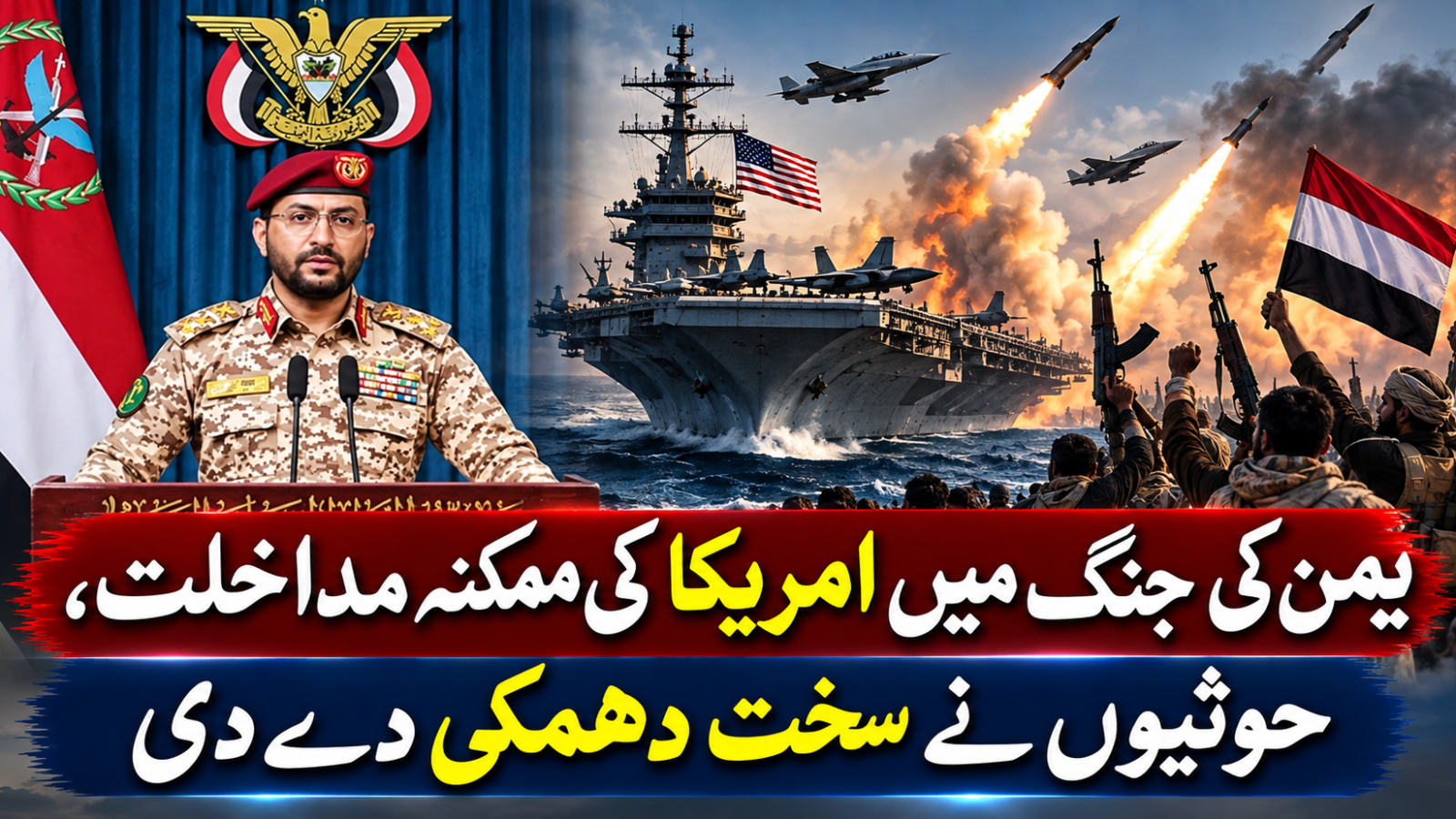یمن کی جنگ میں امریکا کی ممکنہ مداخلت، حوثیوں نے سخت دھمکی دے دی