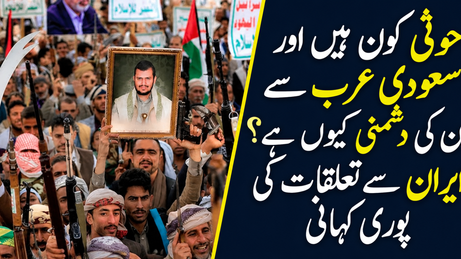 حوثی کون ہیں اور سعودی عرب سے ان کی دشمنی کیوں ہے؟ ایران سے تعلقات کی پوری کہانی