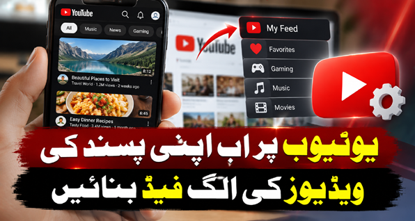 یوٹیوب پر اب اپنی پسند کی ویڈیوز کی الگ فیڈ بنائیں