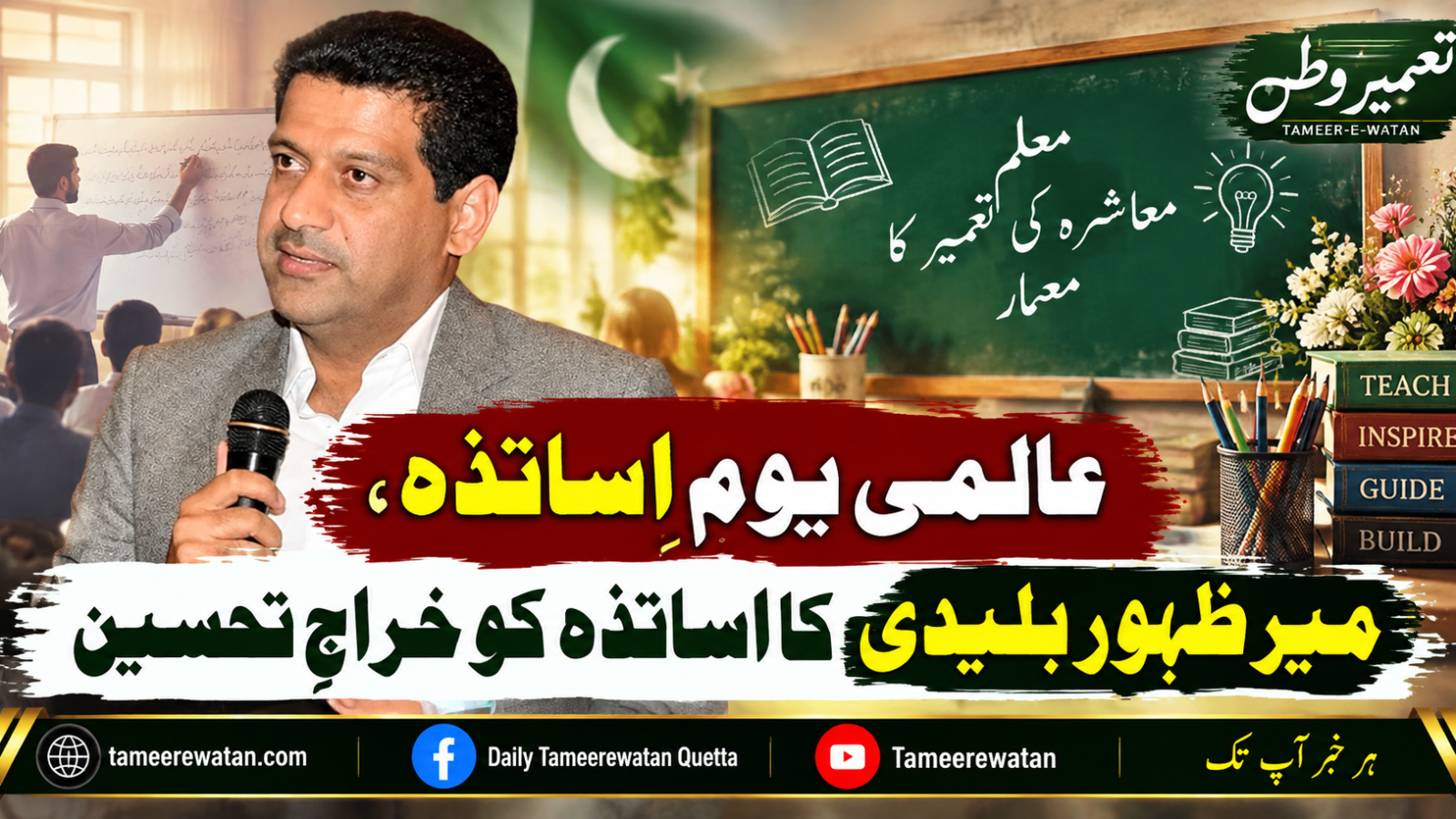 عالمی یومِ اساتذہ، میر ظہور بلیدی کا اساتذہ کو خراجِ تحسین