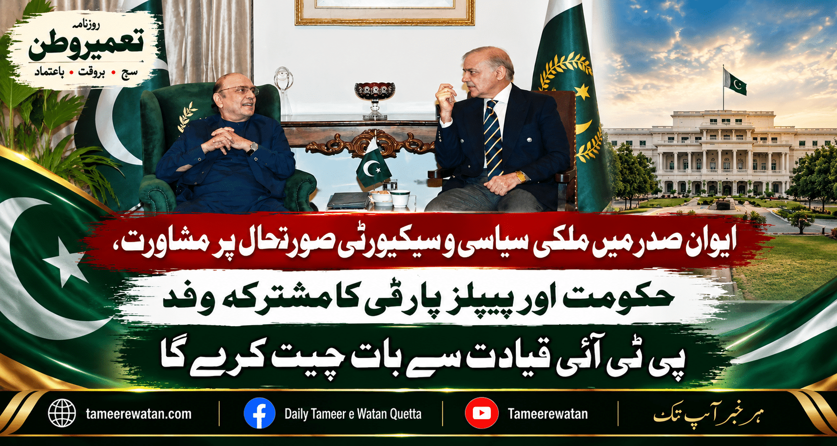 ایوانِ صدر میں ملکی سیاسی و سیکیورٹی صورتحال پر مشاورت، حکومت اور پیپلز پارٹی کا مشترکہ وفد پی ٹی آئی قیادت سے بات چیت کرے گا