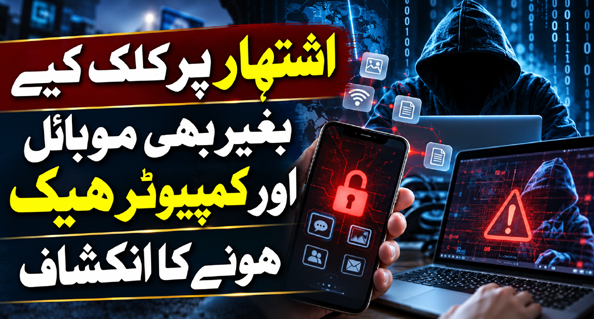 اشتہار پر کلک کیے بغیر بھی موبائل اور کمپیوٹر ہیک ہونے کا انکشاف