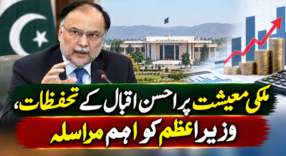 ملکی معیشت پر احسن اقبال کے تحفظات، وزیراعظم کو اہم مراسلہ
