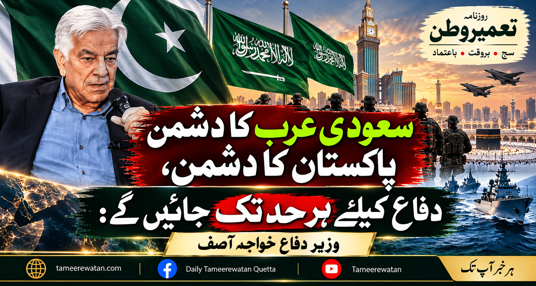 سعودی عرب کا دشمن پاکستان کا دشمن، دفاع کیلئے ہر حد تک جائیں گے: وزیر دفاع خواجہ آصف
