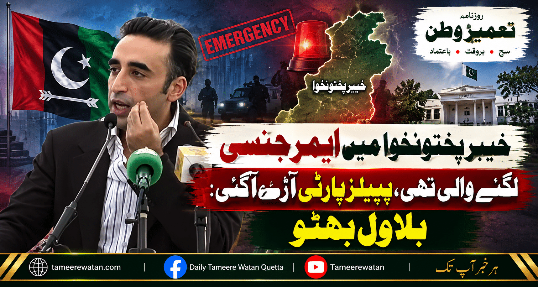 خیبرپختونخوا میں ایمرجنسی لگنے والی تھی، پیپلز پارٹی آڑے آگئی: بلاول بھٹو