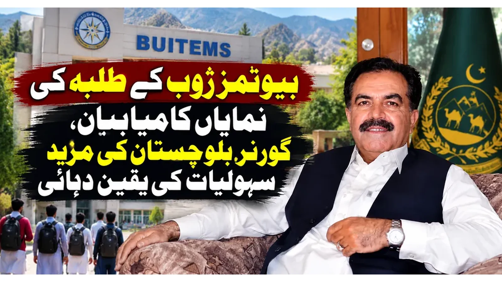 بیوٹمز ژوب کے طلبہ کی نمایاں کامیابیاں، گورنر بلوچستان کی مزید سہولیات کی یقین دہانی