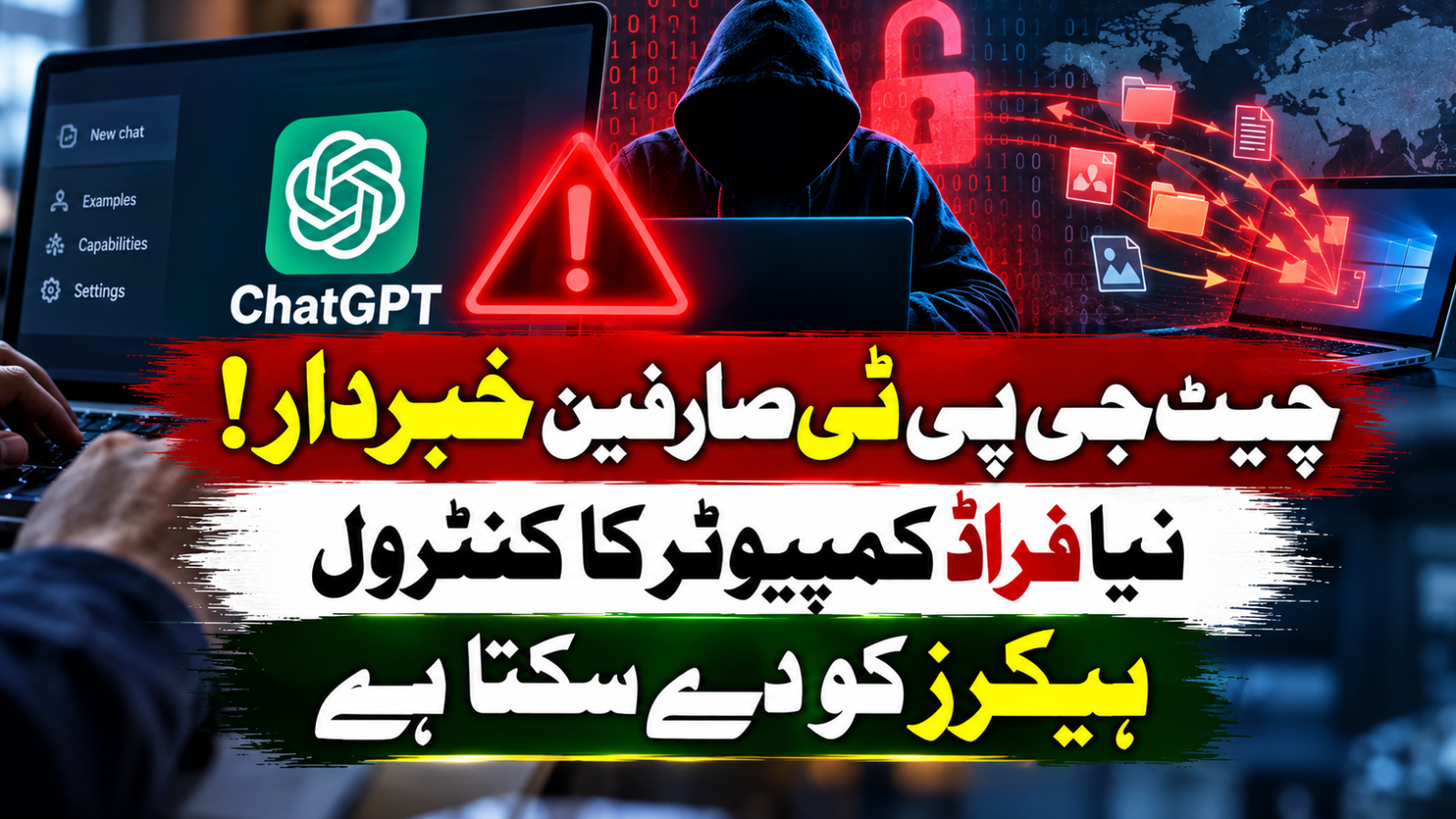 چیٹ جی پی ٹی صارفین خبردار! نیا فراڈ کمپیوٹر کا کنٹرول ہیکرز کو دے سکتا ہے