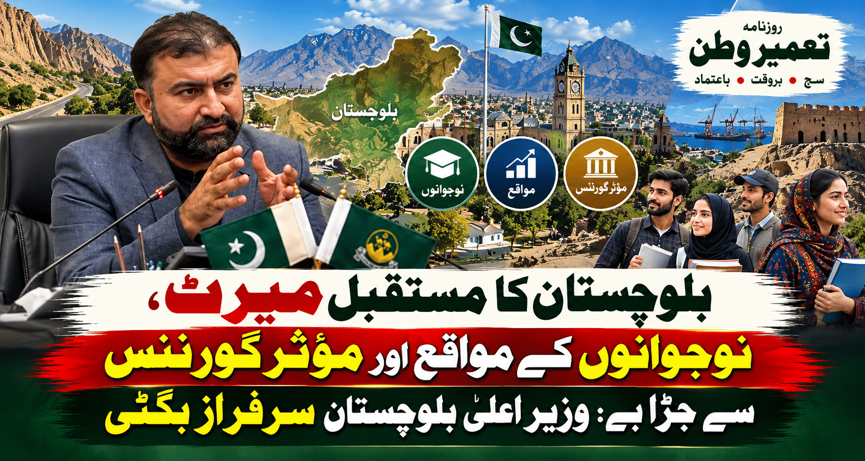 بلوچستان کا مستقبل میرٹ، نوجوانوں کے مواقع اور مؤثر گورننس سے جڑا ہے: وزیر اعلیٰ بلوچستان سرفراز بگٹی