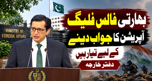 بھارتی فالس فلیگ آپریشن کا جواب دینے کے لیے تیار ہیں:  دفتر خارجہ