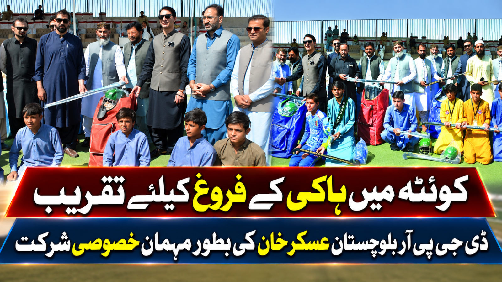 کوئٹہ میں ہاکی کے فروغ کیلئے تقریب، ڈی جی پی آر بلوچستان عسکر خان کی بطور مہمان خصوصی شرکت