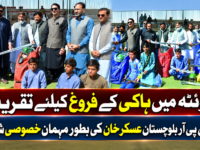 کوئٹہ میں ہاکی کے فروغ کیلئے تقریب، ڈی جی پی آر بلوچستان عسکر خان کی بطور مہمان خصوصی شرکت
