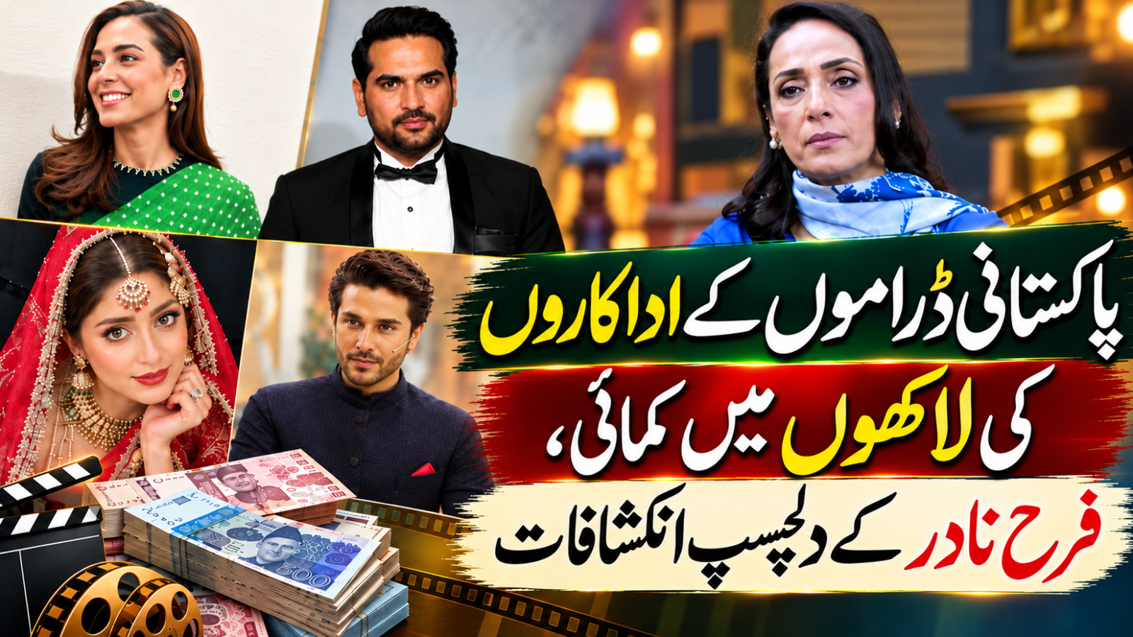 پاکستانی ڈراموں کے اداکار کتنے لاکھ کماتے ہیں؟ فرح نادر کے دلچسپ انکشافات