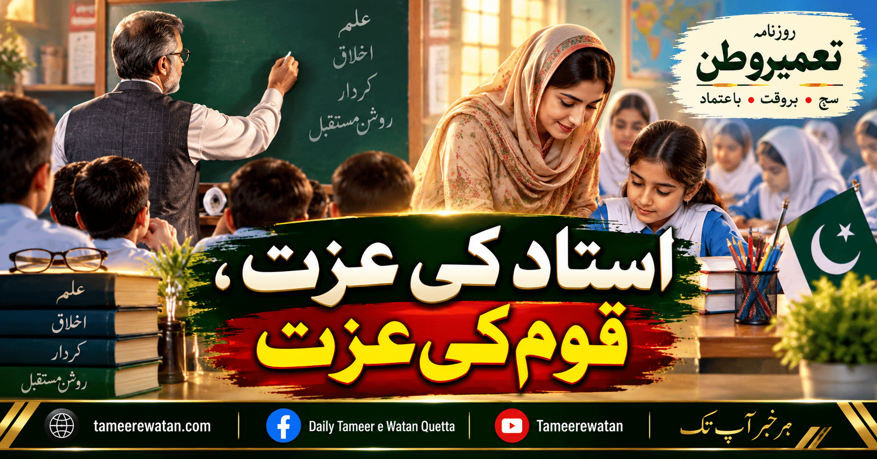استاد کی عزت، قوم کی عزت