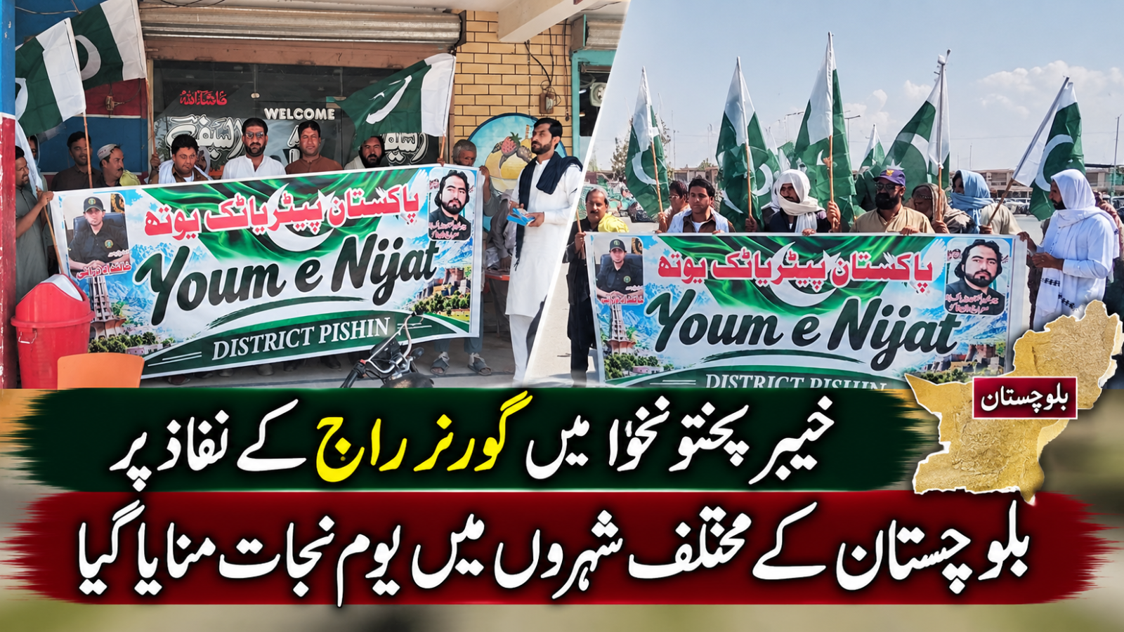 خیبر پختونخوا میں گورنر راج کے نفاذ پر بلوچستان کے مختلف شہروں میں یومِ نجات منایا گیا