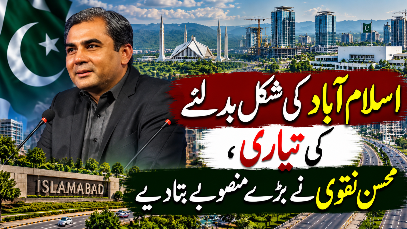 اسلام آباد کی شکل بدلنے کی تیاری، محسن نقوی نے بڑے منصوبے بتادیے