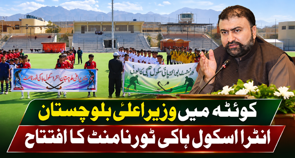کوئٹہ میں وزیراعلیٰ بلوچستان انٹرا اسکول ہاکی ٹورنامنٹ شروع