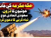مکہ مکرمہ کی جانب حوثیوں کا ڈرون، سعودی اتحادی فوج نے تباہ کرنے کا دعویٰ کردیا