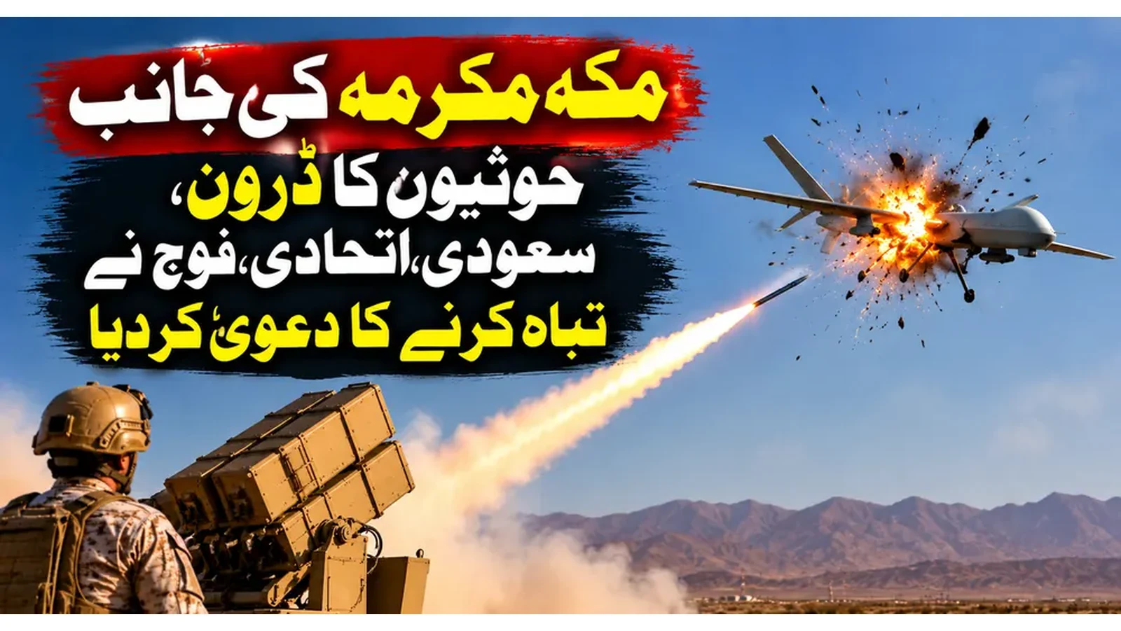 مکہ مکرمہ کی جانب حوثیوں کا ڈرون، سعودی اتحادی فوج نے تباہ کرنے کا دعویٰ کردیا