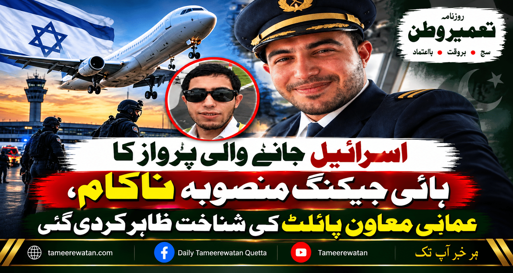 اسرائیل جانے والی پرواز کا ہائی جیکنگ منصوبہ ناکام، عمانی معاون پائلٹ کی شناخت ظاہر کردی گئی